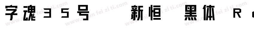 字魂35号-孙新恒颉黑体 Regular字体转换